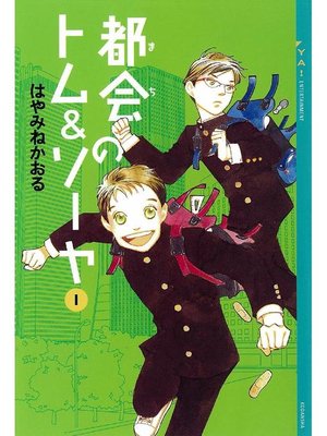 cover image of 都会のトム&ソーヤ(1)